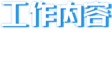 乱账整改工作内容