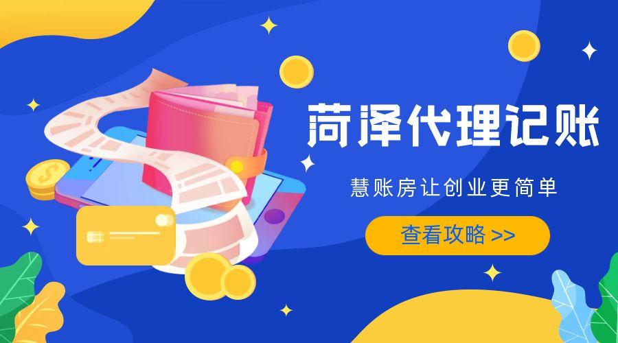 小规模纳税人代理记账的详尽指南：菏泽代理记账为您指点迷津